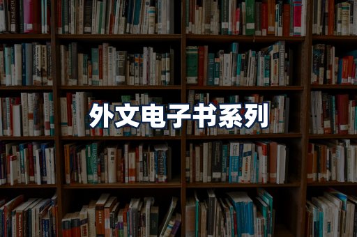 外文电子书